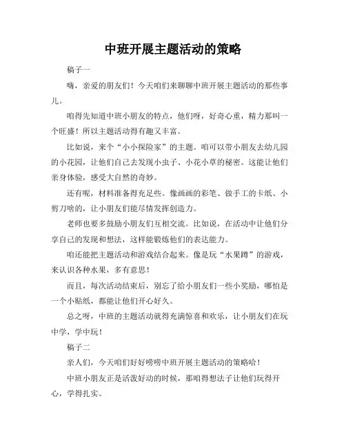 中班开展主题活动的策略