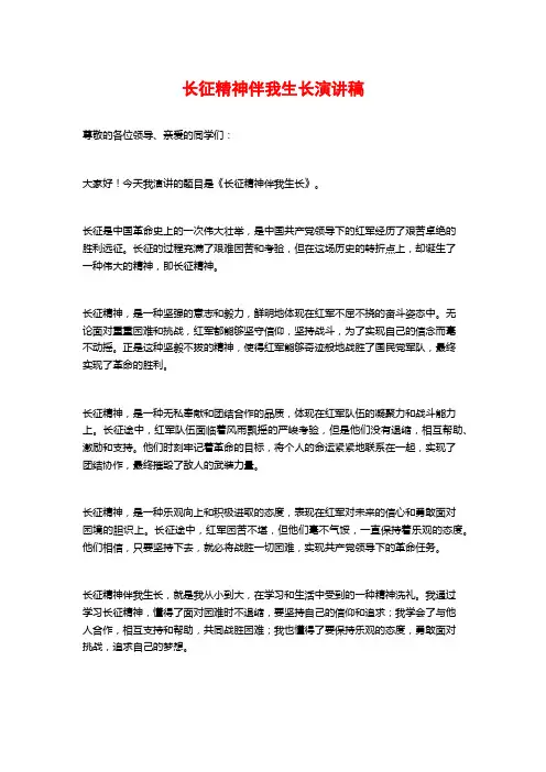 长征精神伴我生长演讲稿