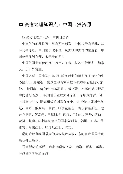 XX高考地理知识点中国自然资源范文整理