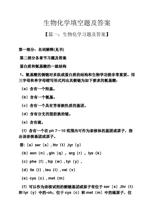 生物化学填空题及答案