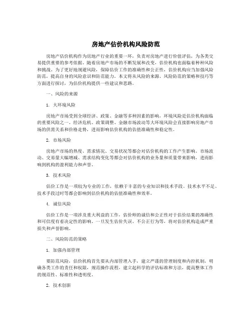 房地产估价机构风险防范