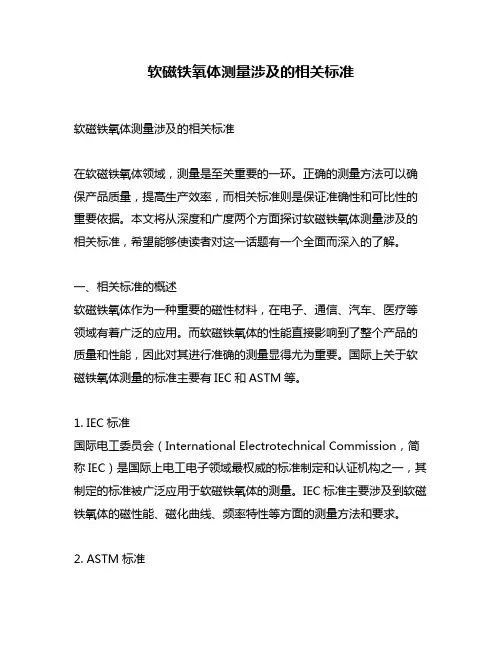 软磁铁氧体测量涉及的相关标准
