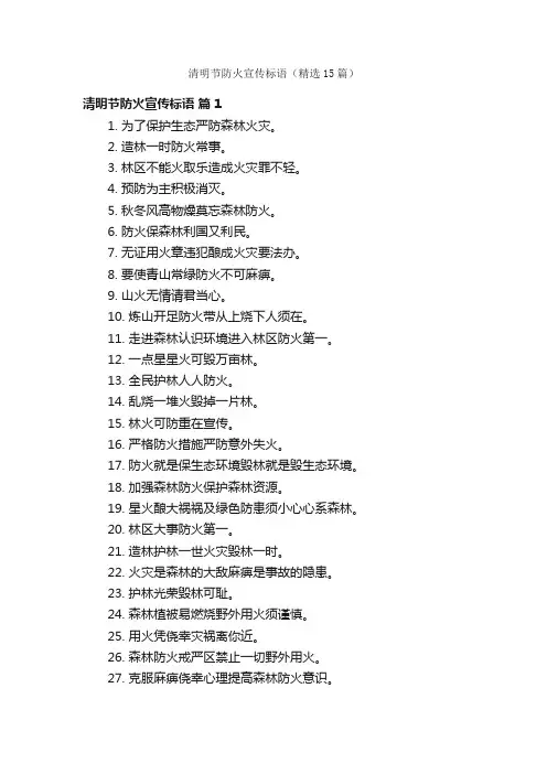 清明节防火宣传标语（精选15篇）