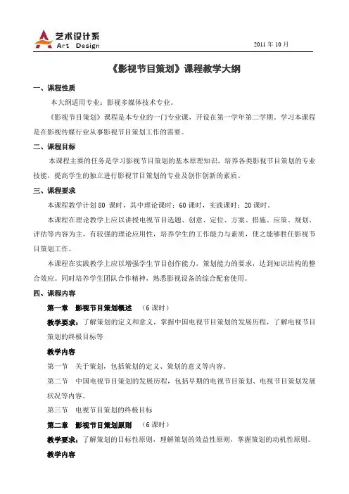 《影视节目策划》课程教学大纲