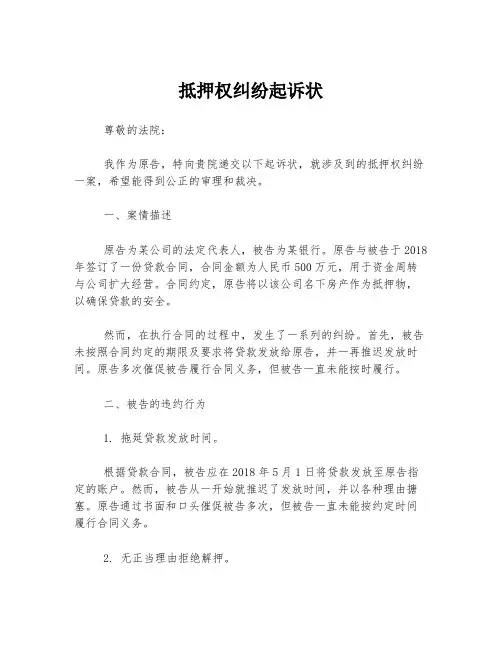 抵押权纠纷起诉状