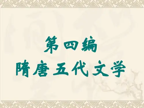 中国古代文学第四编 隋唐五代文学