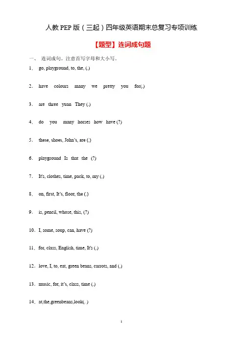 【专项集训】人教PEP版四年级英语下册期末总复习-连词成句题(含答案) 