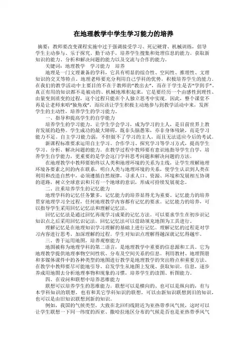 在地理教学中学生学习能力的培养
