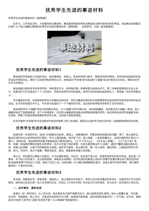 优秀学生先进的事迹材料