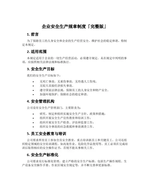 企业安全生产规章制度「完整版」
