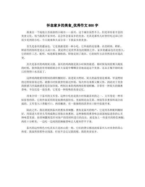 怀念家乡的美食_优秀作文800字
