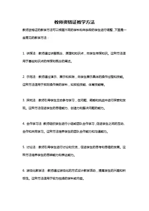 教师资格证教学方法