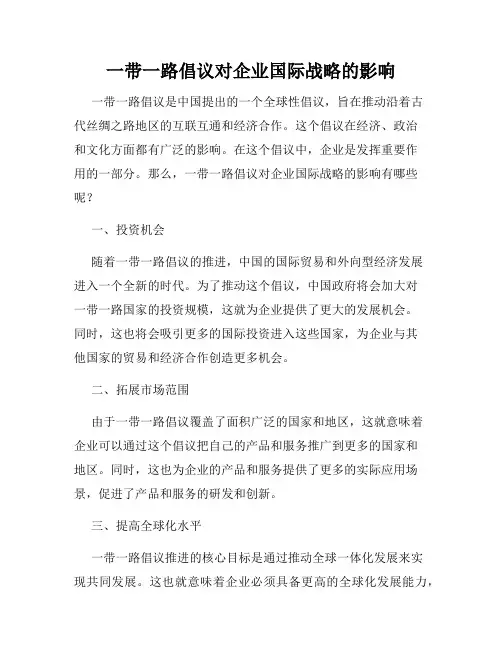 一带一路倡议对企业国际战略的影响