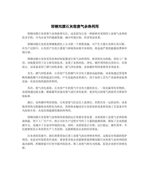 邯钢双膛石灰窑废气余热利用