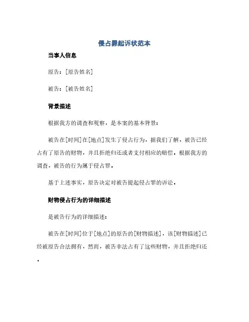 通用范文(正式版)侵占罪起诉状范本