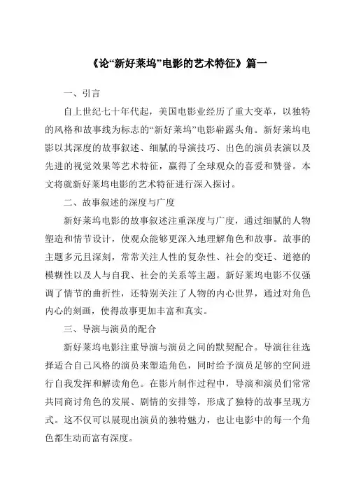 《2024年论“新好莱坞”电影的艺术特征》范文