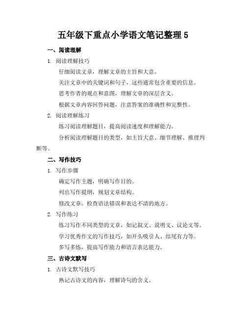 五年级下重点小学语文笔记整理5