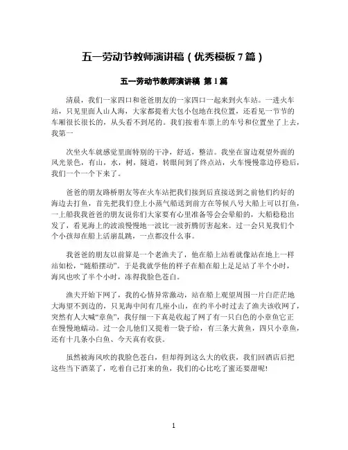 五一劳动节教师演讲稿(优秀模板7篇)