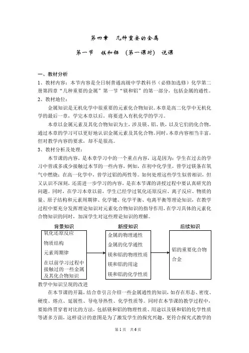 高中化学教师说课 镁和铝  (第一课时)  