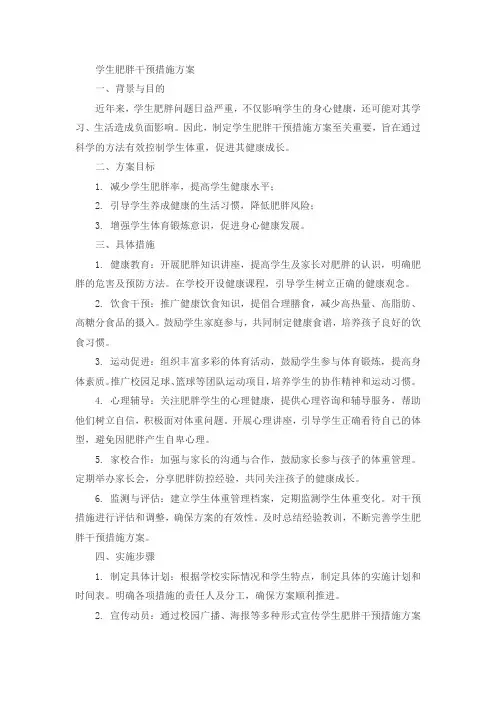 学生肥胖干预措施方案