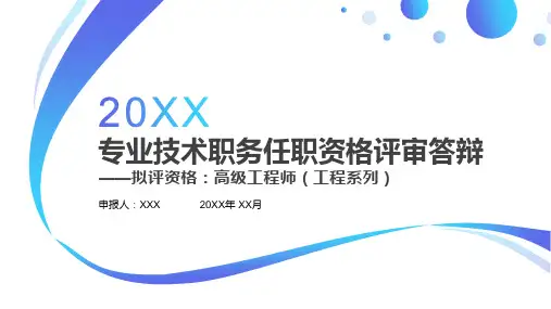 专业技术职务任职资格评审答辩工程系列高级工程师PPT教学课件