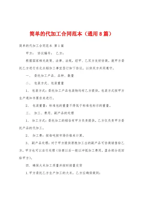 简单的代加工合同范本(通用8篇)