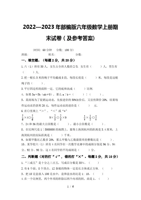 2022—2023年部编版六年级数学上册期末试卷(及参考答案)