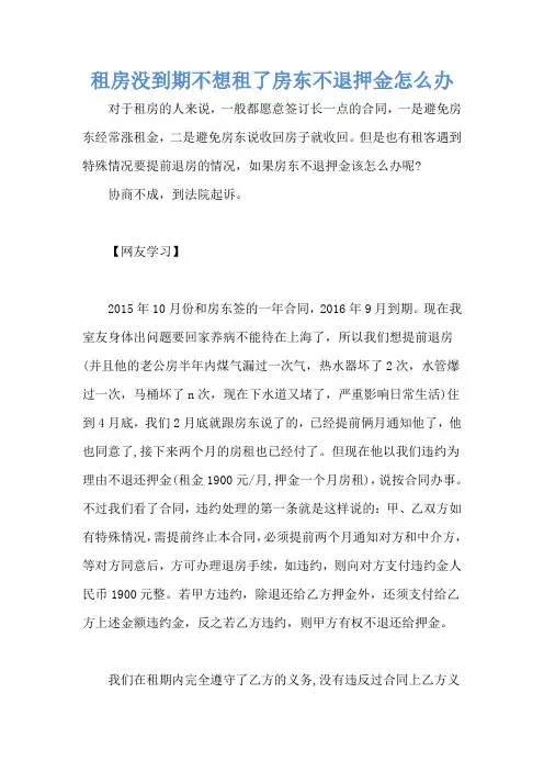 租房没到期不想租了房东不退押金怎么办