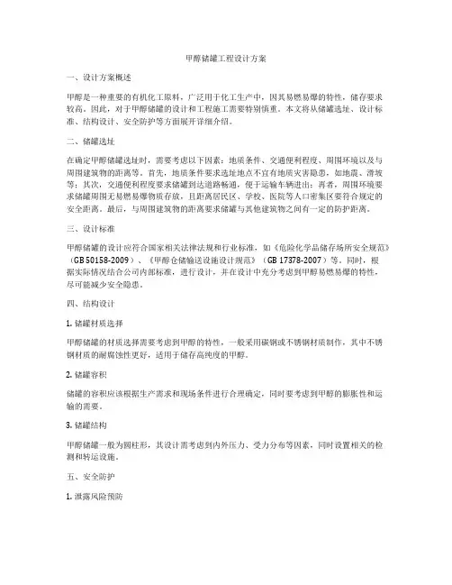 甲醇储罐工程设计方案
