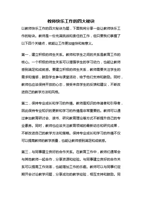 教师快乐工作的四大秘诀