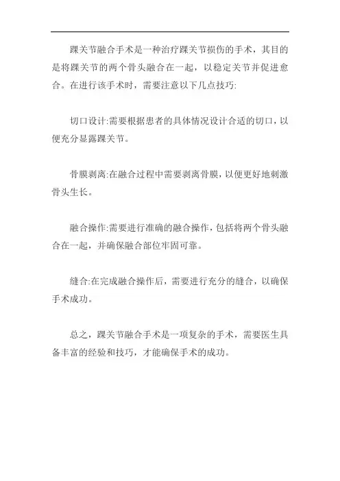 踝关节融合手术技巧