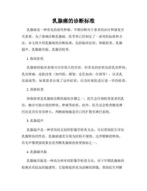乳腺癌的诊断标准