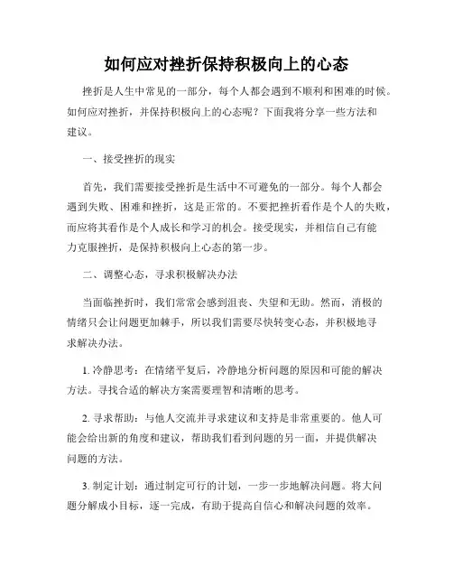 如何应对挫折保持积极向上的心态