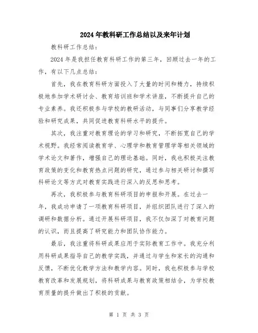 2024年教科研工作总结以及来年计划