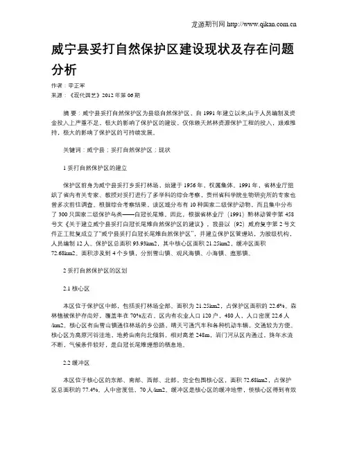 威宁县妥打自然保护区建设现状及存在问题分析
