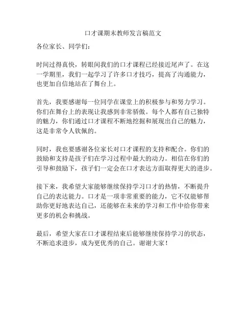 口才课期末教师发言稿范文