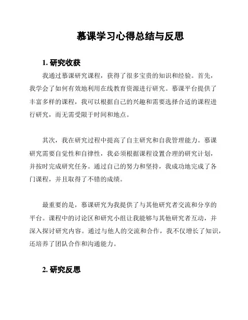 慕课学习心得总结与反思