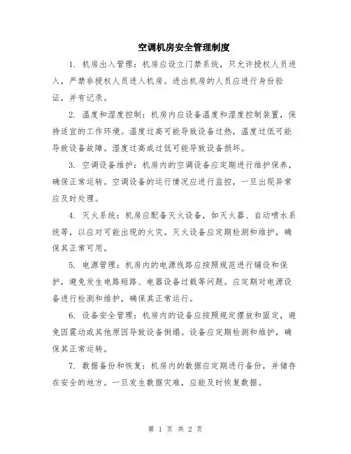 空调机房安全管理制度