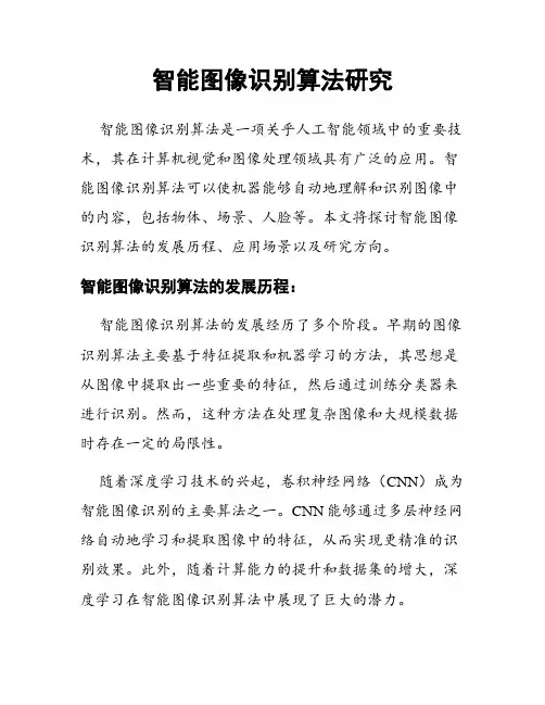 智能图像识别算法研究