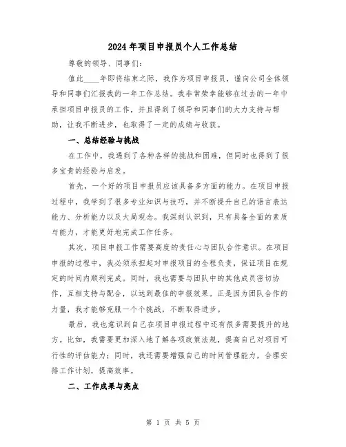 2024年项目申报员个人工作总结(2篇)