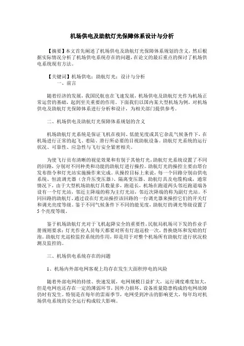 机场供电及助航灯光保障体系设计与分析