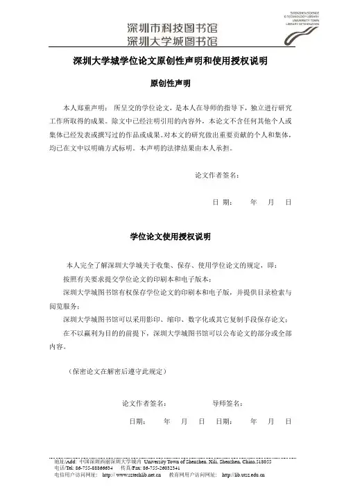 深圳大学城学位论文原创性声明和使用授权说明