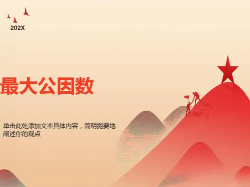 最大公因数PPT课件