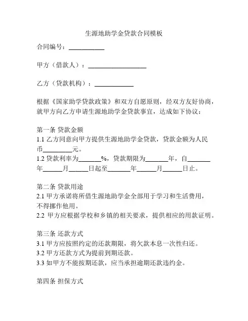 生源地助学金贷款合同模板