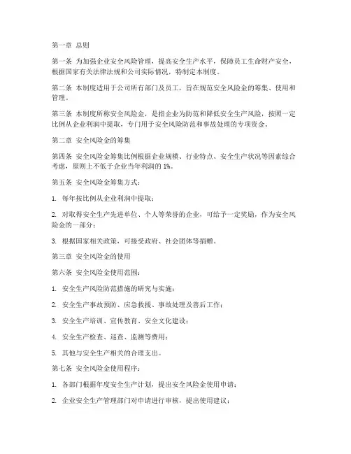 企业安全风险金管理制度