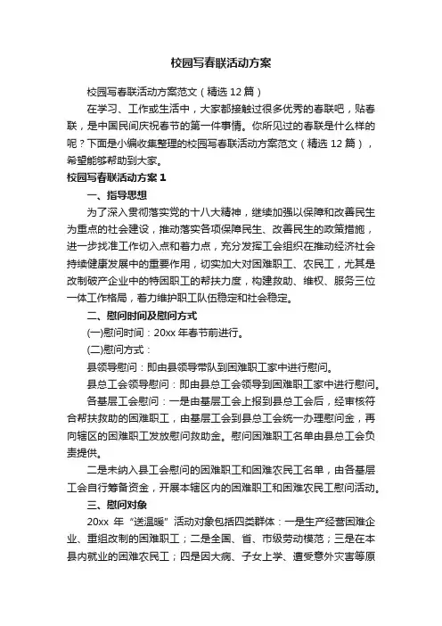 校园写春联活动方案范文（精选12篇）