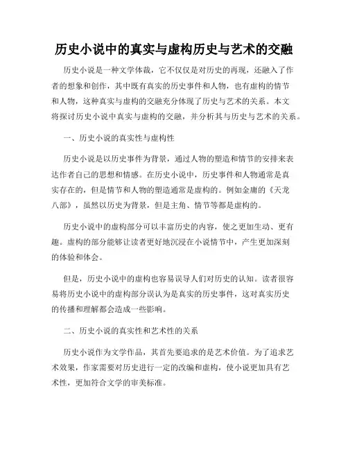 历史小说中的真实与虚构历史与艺术的交融