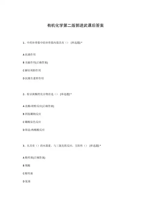 有机化学第二版郭进武课后答案