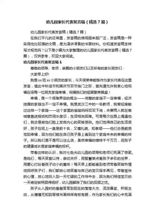 幼儿园家长代表发言稿（精选7篇）
