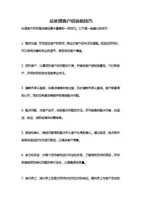 店处理客户投诉的技巧